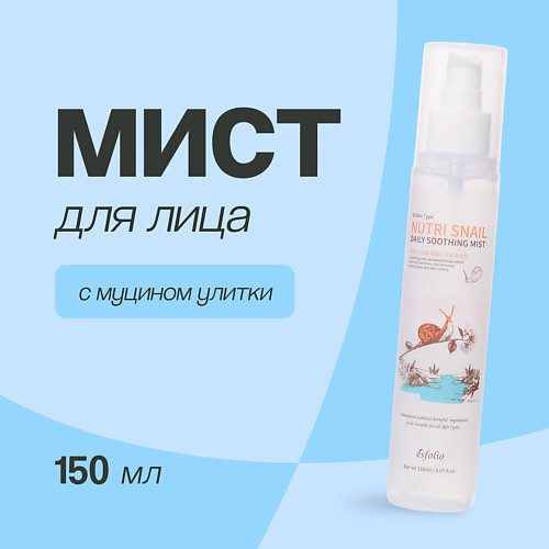 ESFOLIO Мист для лица с экстрактом муцина улитки NUTRI SNAIL 150.0