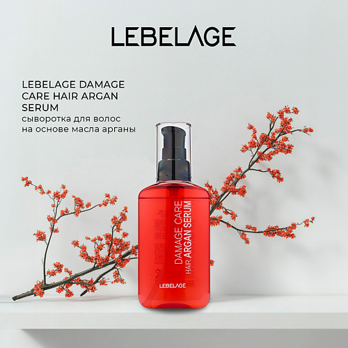 LEBELAGE Сыворотка для волос DAMAGE CARE HAIR ARGAN SERUM