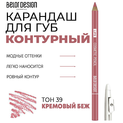 BELOR DESIGN Контурный карандаш для губ