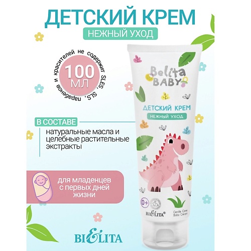 БЕЛИТА Крем детский "Нежный уход" Belita baby 0+ 100.0
