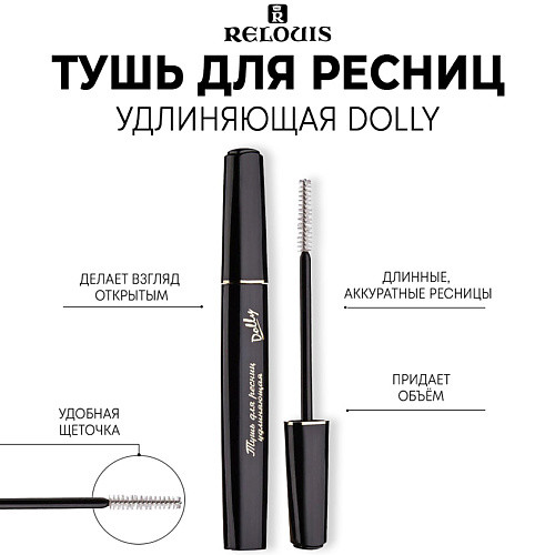 RELOUIS Тушь для ресниц удлиняющая "Dolly" 10.0