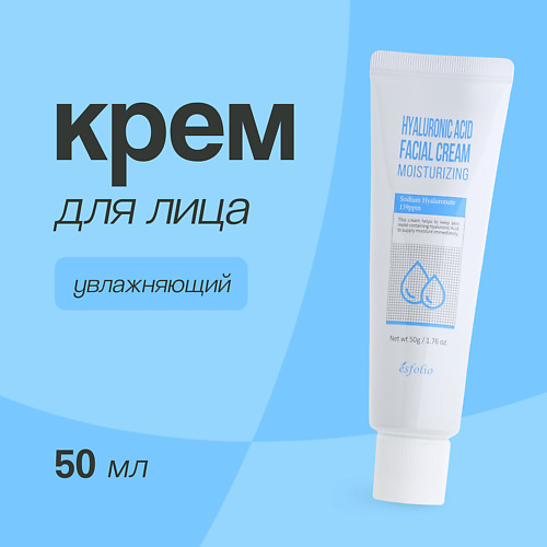 ESFOLIO Крем для лица с гиалуроновой кислотой (увлажняющий) 50.0