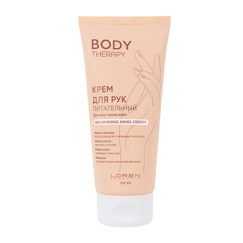 LOREN COSMETIC Крем для рук питательный для всех типов кожи Body Therapy Nourishing Hand Cream