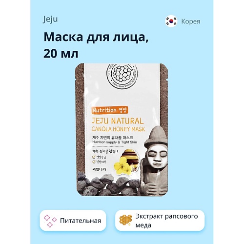 JEJU Маска для лица NATURAL с экстрактом рапсового меда (питательная и для упругости кожи) 20.0