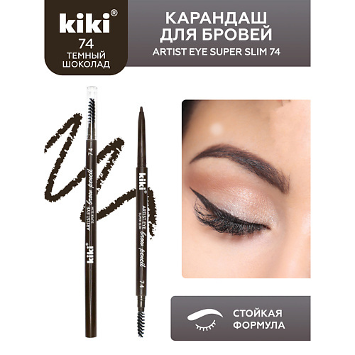 KIKI Карандаш для бровей ARTIST EYE SUPER SLIM