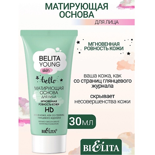 БЕЛИТА Матирующая основа для лица Мгновенная ровность кожи HD YOUNG SKIN «Безупречное сияние» 30.0