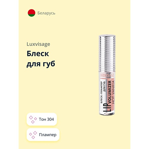 LUXVISAGE Блеск для губ HOT VANILLA LIP volumizer плампер