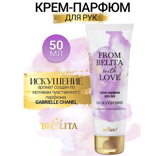 БЕЛИТА Крем-парфюм для рук ИСКУШЕНИЕ From Belita with love 50.0