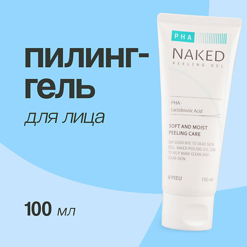 A'PIEU Пилинг-гель для лица NAKED скатка с pha-кислотами 100.0