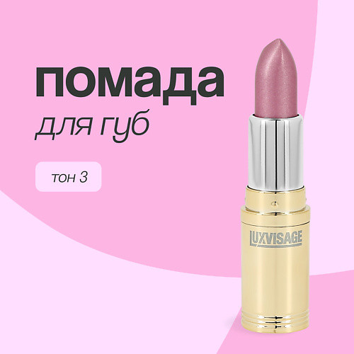 LUXVISAGE Помада для губ