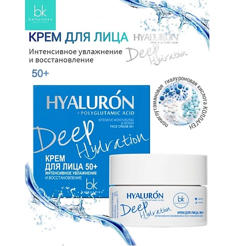 BELKOSMEX Крем для лица 50+ интенсивное увлажнение и восстановление HYALURON Deep Hydration 48.0