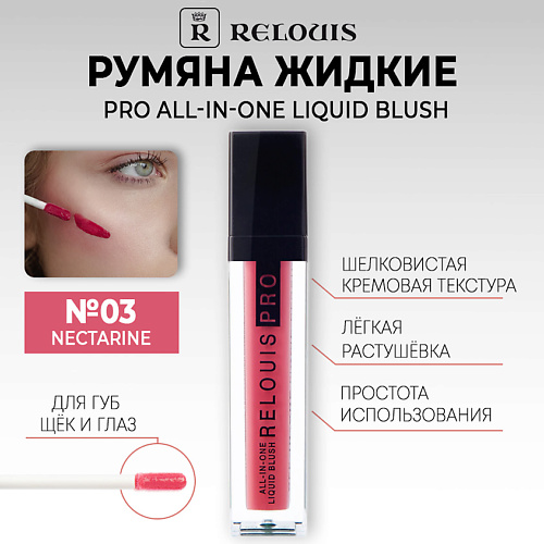 RELOUIS Румяна жидкие PRO All-In-One Liquid Blush