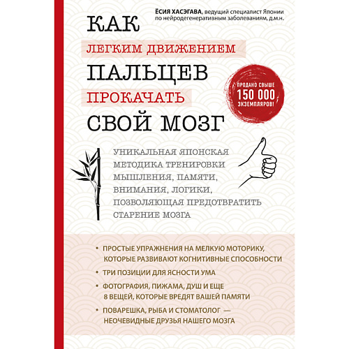 ЭКСМО Как легким движением пальцев прокачать свой мозг 16+