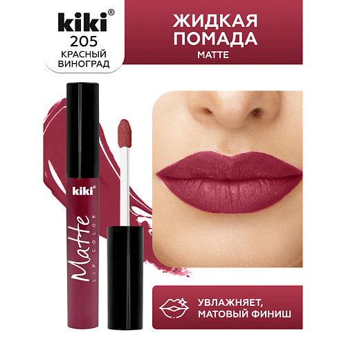 KIKI Жидкая помада для губ Matte lip color