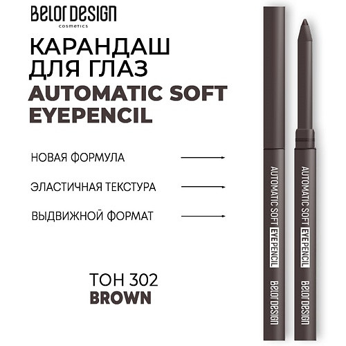 BELOR DESIGN Механический карандаш для глаз Automatic soft eyepencil