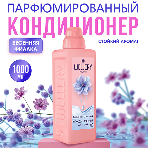 WELLERY Кондиционер для белья  Весенняя фиалка