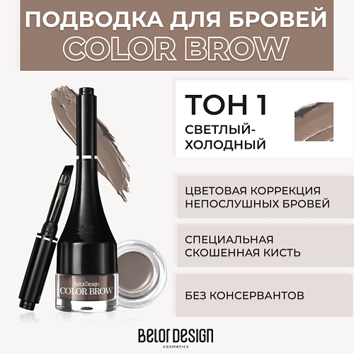 BELOR DESIGN Подводка для бровей COLOR BROW