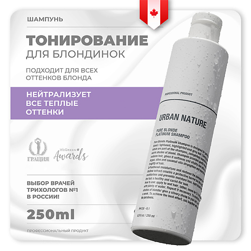 URBAN NATURE Шампунь тонирующий для светлых волос PURE BLONDE PLATINUM 250.0