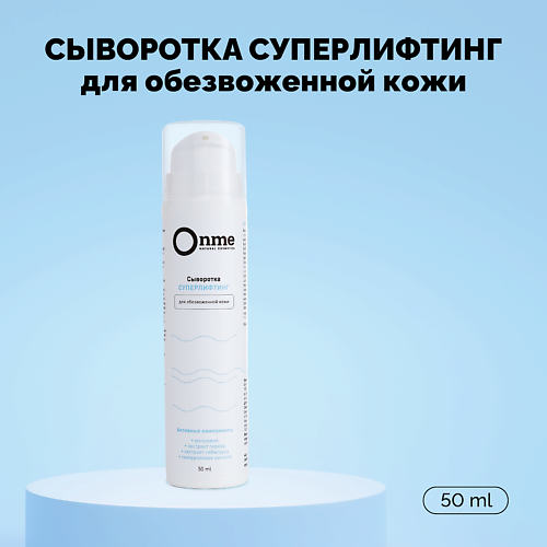 ONME Сыворотка для лица «Суперлифтинг» 50.0