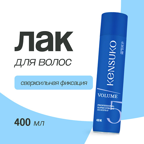 KENSUKO Лак для волос PROFESSIONAL Объем и сверхсильная фиксация 400.0