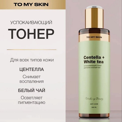 TO MY SKIN Успокаивающий тонер для лица SOOTHING 200.0