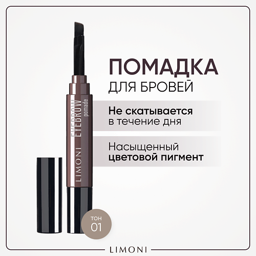 LIMONI Помадка для бровей с ухаживающими маслами Eyebrow Pomade