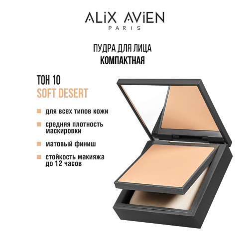 ALIX AVIEN Пудра для лица Compact powder матирующая