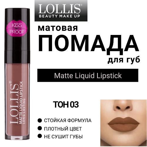 LOLLIS Помада для губ матовая жидкая Matte Liquid Lipstick