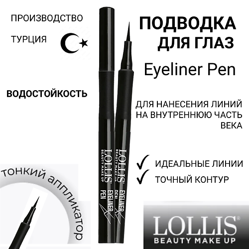 LOLLIS Подводка для глаз Eyeliner Pen