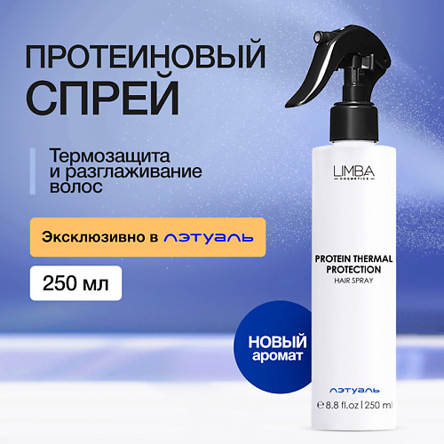 LIMBA COSMETICS Термозащитный спрей для волос с протеинами