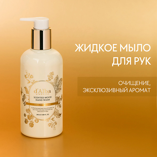 D`ALBA Жидкое мыло Scented Mood Hand Wash 290.0