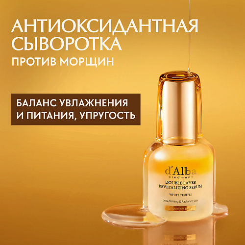 D`ALBA Сыворотка для придания энергии White Truffle Double Layer Revitalizing Serum 30.0