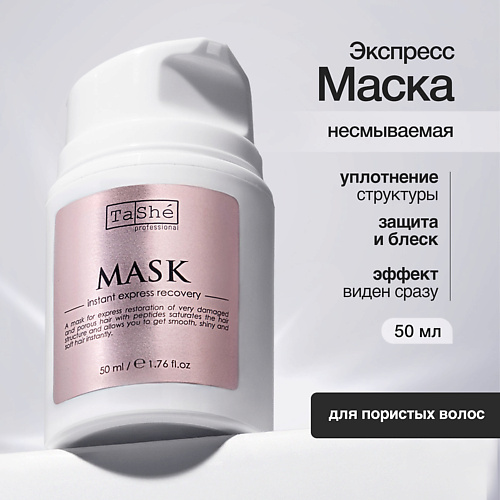 TASHE PROFESSIONAL Маска мгновенное экспресс-восстановление Mask instant express recovery 50.0