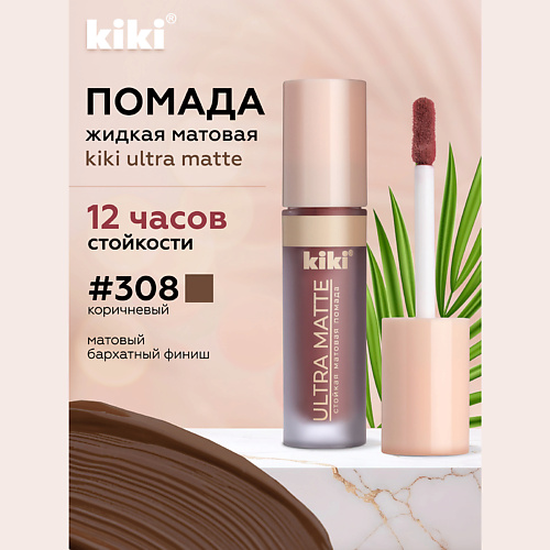 KIKI Жидкая матовая помада для губ ULTRA MATTE