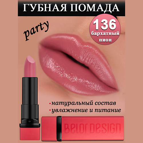 BELOR DESIGN Губная помада Party