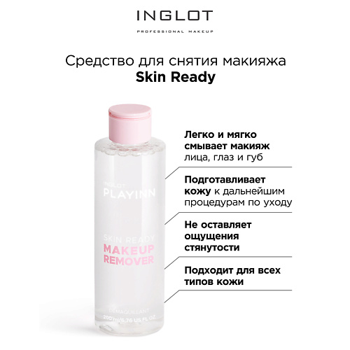 INGLOT Средство для снятия макияжа Face makeup remover skin ready