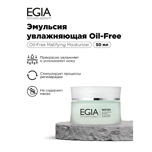 EGIA Эмульсия увлажняющая Oil Free