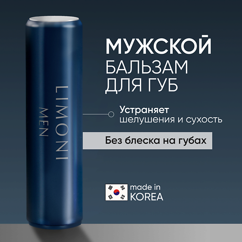 LIMONI MEN Мужской бальзам для губ Lipcare Stick "Бергамот" 5.0