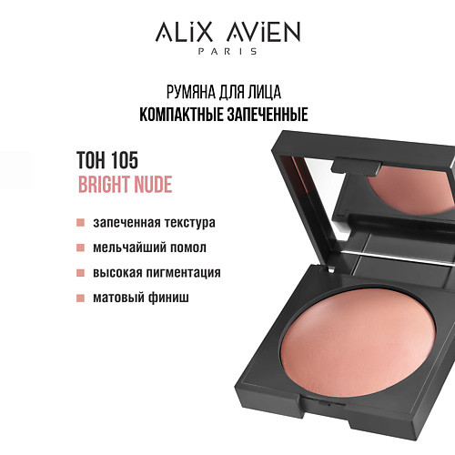 ALIX AVIEN Румяна для лица Baked blush