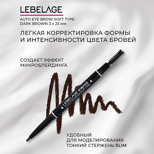 LEBELAGE Автоматический карандаш для бровей Auto Eye Brow Soft Type Dark Brown