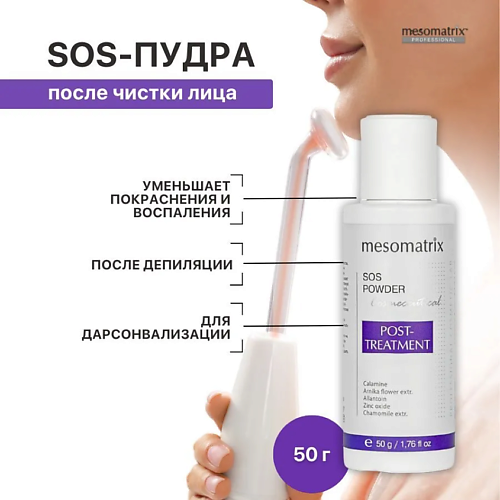 MESOMATRIX Пудра успокаивающая с тальком и цинком от покраснений POST-TREATMENT SOS POWDER