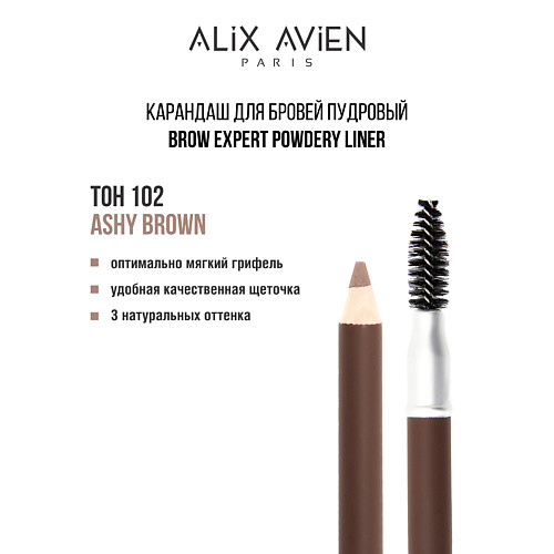 ALIX AVIEN Карандаш для бровей Brow expert powdery liner