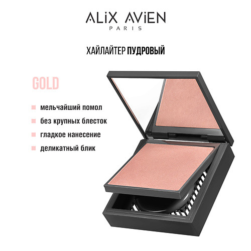 ALIX AVIEN Хайлайтер Powder highlighter