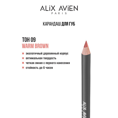 ALIX AVIEN Карандаш для губ Lipliner pencil