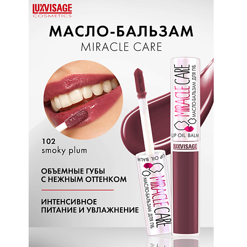 LUXVISAGE Масло-бальзам для губ  MIRACLE CARE 6.0