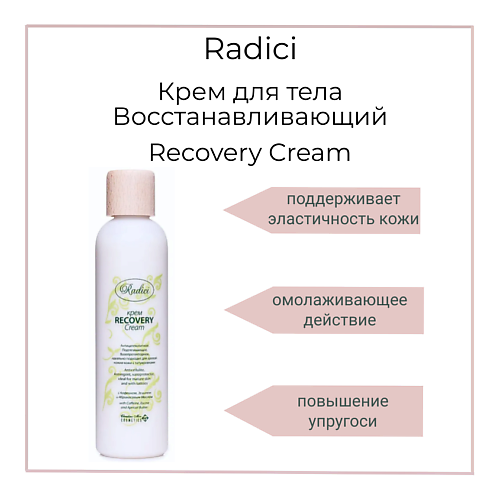 RADICI Крем для тела Восстанавливающий Recovery Cream 250.0