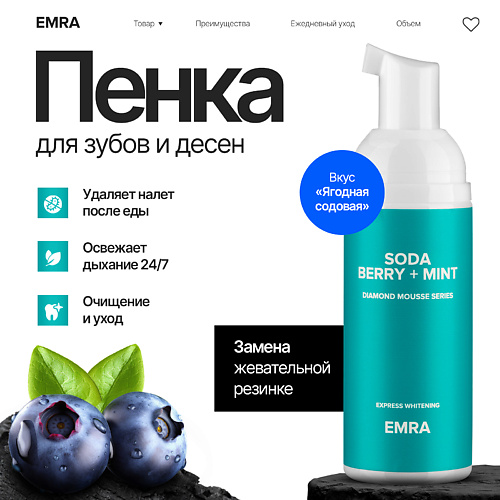 EMRA Пенка для очищения зубов и брекетов DIAMOND MOUSSE Soda Berry + Mint ягодная газировка и мята