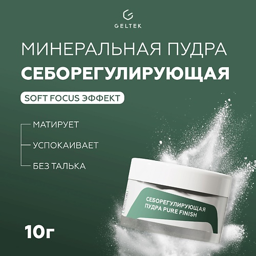 ГЕЛЬТЕК Cеборегулирующая пудра Pure Finish