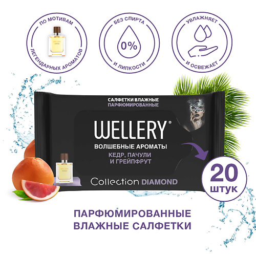 WELLERY Салфетки влажные универсальные парфюмированные Collection Diamond 20.0