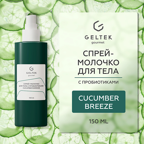 ГЕЛЬТЕК Спрей-молочко для тела с пробиотиками Cucumber Breeze